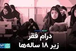 درام فقر زیر 18ساله‌ها