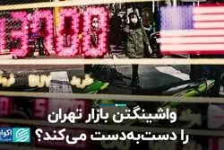 واشینگتن بازار تهران را دست به دست می‌کند؟ 