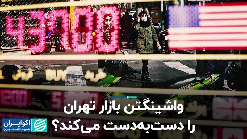 واشینگتن بازار تهران را دست به دست می‌کند؟ 