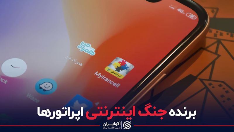 برنده جنگ اینترنتی اپراتورها