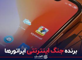 برنده جنگ اینترنتی اپراتورها