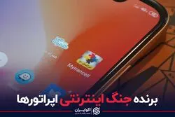 برنده جنگ اینترنتی اپراتورها