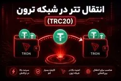 انتقال تتر در شبکه ترون (TRC20)؛ ارزان‌ترین و سریع‌ترین روش