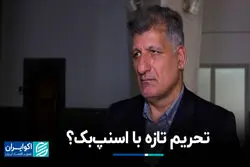 تحریم تازه با اسنپ‌بک؟