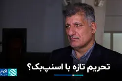 تحریم تازه با اسنپ‌بک؟