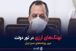 نهنگ‌های ارزی در تور دولت