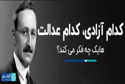 کدام آزادی، کدام عدالت/ هایک چه فکر می‌کند؟