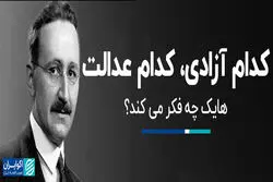 کدام آزادی، کدام عدالت/ هایک چه فکر می‌کند؟