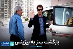 بازگشت ب.ز به بیزینس