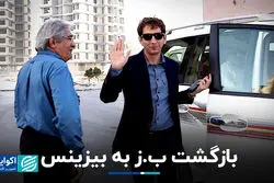 بازگشت ب.ز به بیزینس