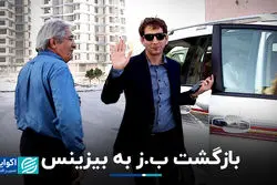 بازگشت ب.ز به بیزینس