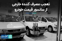 تعجب مصرف‌کننده خارجی از سانسور قیمت خودرو