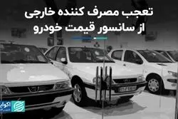 تعجب مصرف‌کننده خارجی از سانسور قیمت خودرو