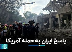 پاسخ ایران به حمله آمریکا