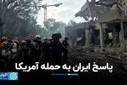 پاسخ ایران به حمله آمریکا