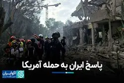 پاسخ ایران به حمله آمریکا