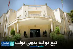 تیغ دو لبه بدهی دولت