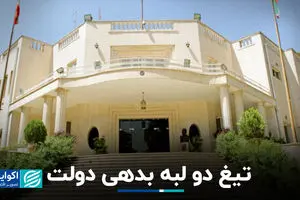 تیغ دو لبه بدهی دولت