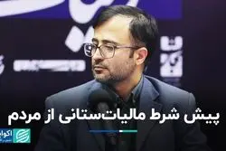 پیش شرط مالیات‌ستانی از مردم