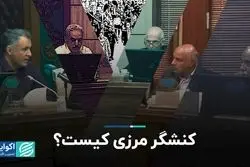 کنشگر مرزی کیست؟