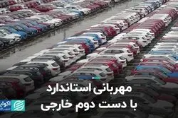 مهربانی استاندارد با دست دوم خارجی