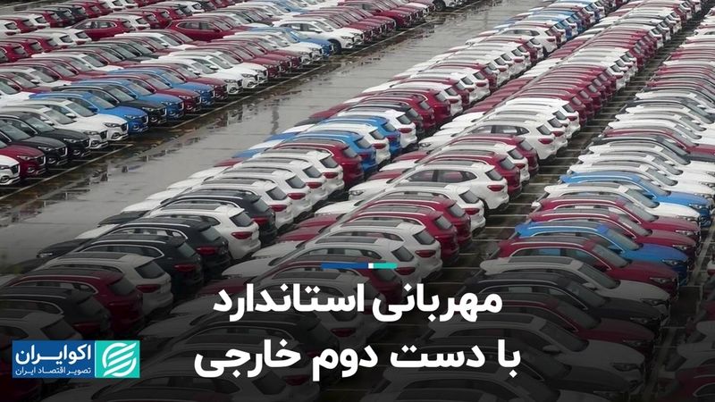 مهربانی استاندارد با دست دوم خارجی