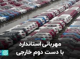 مهربانی استاندارد با دست دوم خارجی