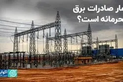 آمار صادرات برق محرمانه است ؟