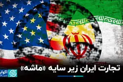  تجارت ایران زیر سایه «ماشه»