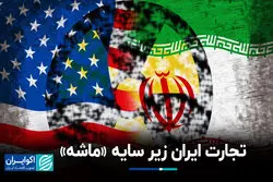  تجارت ایران زیر سایه «ماشه»
