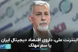 اینترنت ملی، داروی اقتصاد دیجیتال ایران یا سم مهلک؟