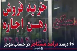 60 درصد درآمد مستاجر در حساب موجر
