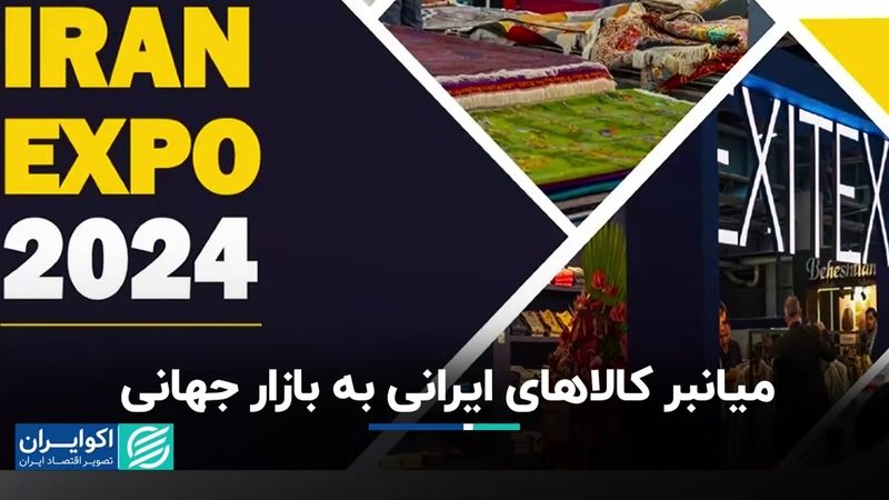 میانبر کالاهای ایرانی به بازار جهانی 