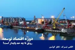 رونق تا چه حد پایدار است؟