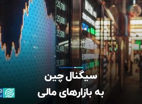  سیگنال چین به بازارهای مالی  