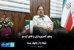 چطور کامیون‌داران را قانع کردیم بارها را از چابهار ببرند؟