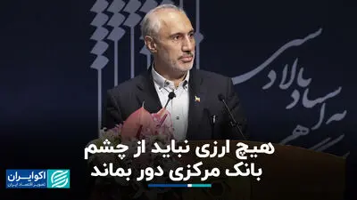 پورمحمدی: هیچ ارزی نباید از چشم بانک مرکزی دور بماند
