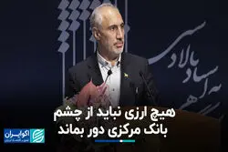 پورمحمدی: هیچ ارزی نباید از چشم بانک مرکزی دور بماند