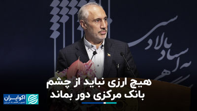 پورمحمدی: هیچ ارزی نباید از چشم بانک مرکزی دور بماند