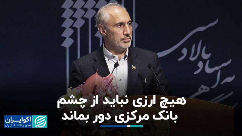 پورمحمدی: هیچ ارزی نباید از چشم بانک مرکزی دور بماند