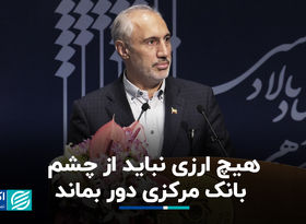 پورمحمدی: هیچ ارزی نباید از چشم بانک مرکزی دور بماند