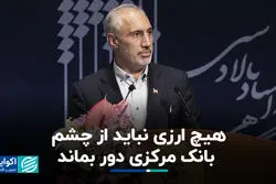 پورمحمدی: هیچ ارزی نباید از چشم بانک مرکزی دور بماند