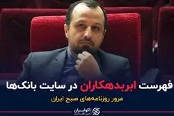 فهرست ابربدهکاران در سایت بانک‌ها | پادکست برنامه صبحگاهی مرور روزنامه‌های صبح امروز، ۲۴ آبان ۱۴۰۰