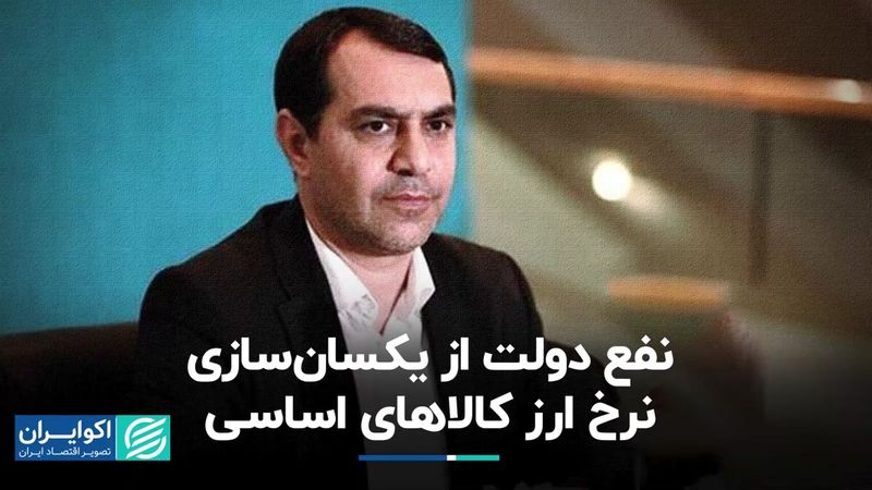 با یکسان شدن نرخ ارز کالاهای اساسی دولت چقدر سود کرد؟