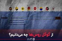 از موتور جست‌وجوگر اینترنتی روسیه چه می دانیم ؟