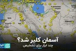 بازار شایعات درباره کلیر شدن آسمان کشورهای منطقه داغ است؛ راه تشخیص اخبار درست 