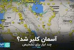 بازار شایعات درباره کلیر شدن آسمان کشورهای منطقه داغ است؛ راه تشخیص اخبار درست 
