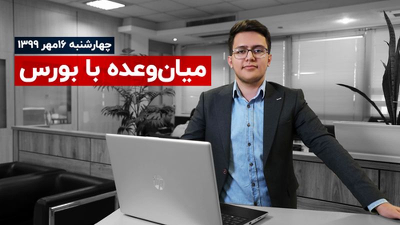 بورس به دنبال فرار از ترس سهامداران