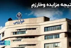 نتیجه مزایده وخارزم مشخص شد