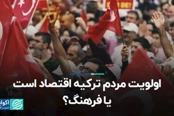 اولویت مردم ترکیه اقتصاد است یا فرهنگ؟